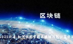 2025必看：如何快速掌握区块链钱包计算方法