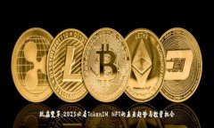 现在变革：2025必看TokenIM NFT的未来趋势与投资机