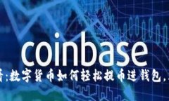 2025必看：数字货币如何轻松提币进钱包，立即掌