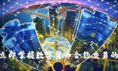 2025必看：立即掌握数字货币合约交易的挑战与机