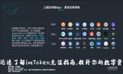 2025必看：迅速了解imToken充值指南，提升你的数字