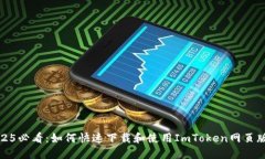2025必看：如何快速下载和使用ImToken网页版本