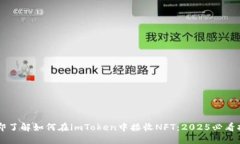 立即了解如何在imToken中接收NFT：2025必看指南
