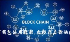 2025必看：TP数字钱包使用教程，立即开启你的数