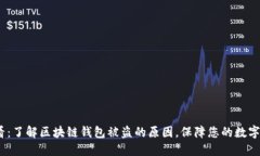 2025必看：了解区块链钱包被盗的原因，保障您的