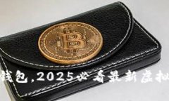 立即下载IM钱包，2025必看最新虚拟币领取方法！