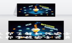 Tokenim兑换指南：立即了解如何安全快捷地兑换