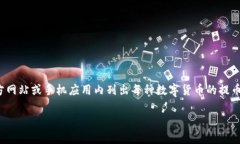 在IM钱包中，提币的最低额度可能会因数字货币的