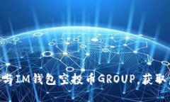 : 2025必看：如何参与IM钱包空投币GROUP，获取虚拟