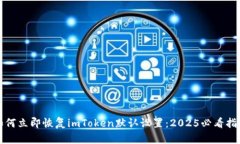 如何立即恢复imToken默认设置：2025必看指南