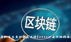 虚拟币交易被骗怎么办？2025必看行动指南！