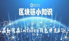 2025必看：现在如何在Imtoken钱包中充ETH，快速入门
