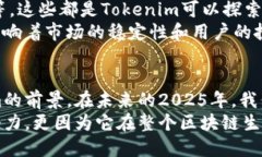    立即了解2025必看Tokenim官网趋势，开启你的区块