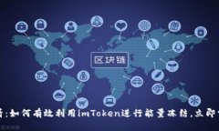 2025必看：如何有效利用imToken进行能量冻结，立即