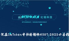 如何在ImToken中快速转账USDT：2025必看指南