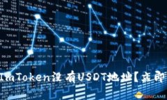 ### 为什么ImToken没有USDT地址？立即了解解决方案