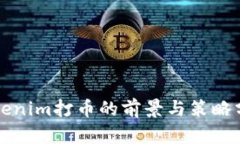 2025必看：Tokenim打币的前景与策略分析，立即了解