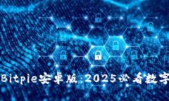 立即下载Bitpie安卓版：2025必看数字货币钱包