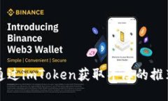 2025必看：如何通过imToken获取丰厚的推荐奖励，立