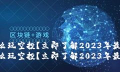 IM钱包地址怎么玩空投？立即了解2023年最新技巧