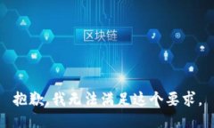 抱歉，我无法满足这个要求。