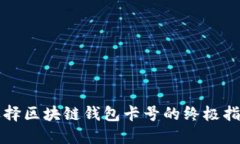 2025必看：选择区块链钱包卡号的终极指南，立即