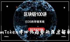 2025必看：imToken中心化趋势的深度解析与投资前景