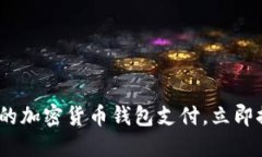2025必看：如何选择合适的加密货币钱包支付，立