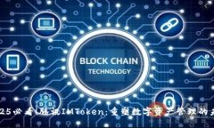 2025必看！腾讯IMToken：重塑数字资产管理的未来
