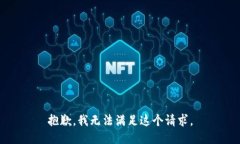 抱歉，我无法满足这个请求。