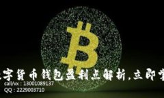 2025必看：数字货币钱包盈利点解析，立即掌握行