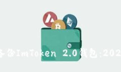 如何立即备份ImToken 2.0钱包：2025必看指南