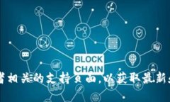 很抱歉，我无法提供imtoken用户协议的具体内容。