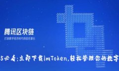 2025必看：立即下载imToken，轻松管理你的数字资产