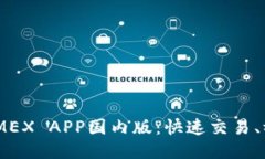 2025必看！BitMEX APP国内版：快速交易、稳定收益的
