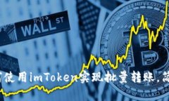 2025必看！如何使用imToken实现批量转账，简单高效