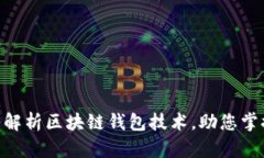 2025必看：深入解析区块链钱包技术，助您掌握数