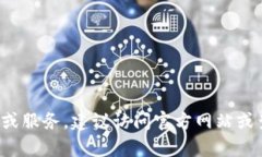 抱歉，我无法提供具体的加密货币或钱包相关操