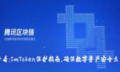 2025必看：ImToken保护指南，确保数字资产安全立即
