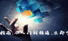 2023年imToken使用指南：从入门到精通，立即掌握数