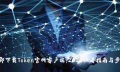 立即下载Token官网客户端：2025必看指南与步骤!