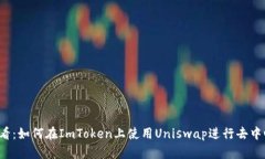 2025必看：如何在ImToken上使用Uniswap进行去中心化