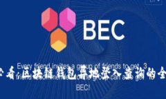 2025必看：区块链钱包异地登入查询的全面指南