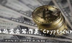 加密货币的英文写作是“Cryptocurrency”。