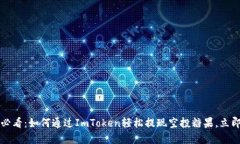2025必看：如何通过ImToken轻松提现空投糖果，立即