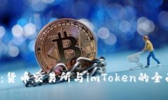 2025必看：货币交易所与imToken的全面对比分析