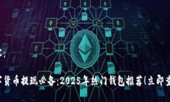 内容：数字货币提现必备：2025年热门钱包推荐！