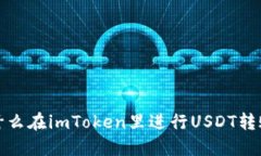 立即了解为什么在imToken里进行USDT转账是明智之选