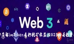 立即了解imToken质押挖矿收益：2025必看投资机会