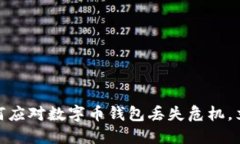 2025年必看：如何应对数字币钱包丢失危机，立即